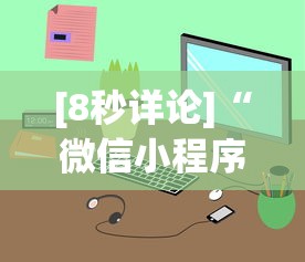 [8秒详论]“微信小程序里面的微乐麻将,有挂吗”开挂(透视)辅助神器