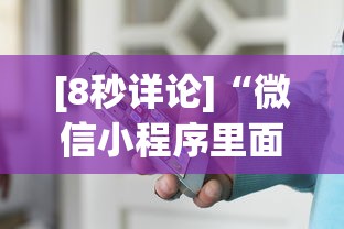 [8秒详论]“微信小程序里面的微乐麻将,有挂吗	”开挂(透视)辅助神器