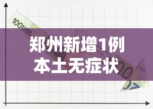 郑州新增1例本土无症状
