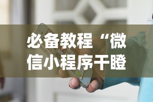 必备教程“微信小程序干瞪眼辅助(确实真的有挂)