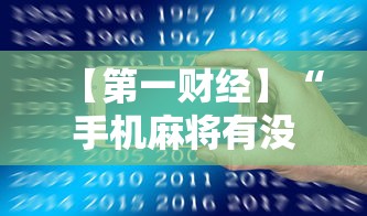 【第一财经】“手机麻将有没有挂？”（透视挂）辅助神器教程