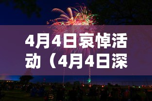 4月4日哀悼活动（4月4日深切哀悼）