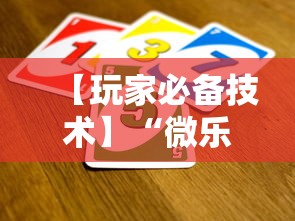 【玩家必备技术】“微乐游戏辅助脚本平台”其实确实有挂