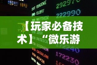【玩家必备技术】“微乐游戏辅助脚本平台	”其实确实有挂