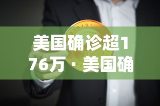 美国确诊超176万 · 美国确诊超159万 美国确诊超176万 · 美国确诊超159万