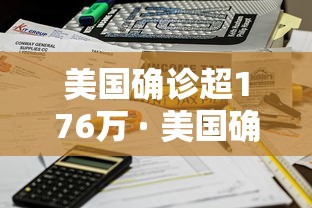 美国确诊超176万 · 美国确诊超159万