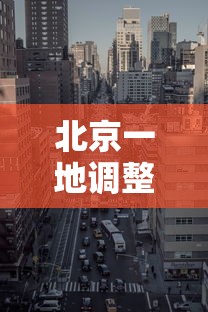 北京一地调整为高风险地区