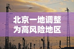 北京一地调整为高风险地区