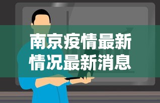南京疫情最新情况最新消息今天（南京疫情最新情况播报）