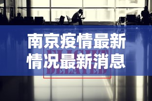 南京疫情最新情况最新消息今天（南京疫情最新情况播报）