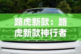 路虎新款：路虎新款神行者
