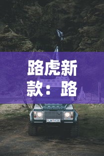 路虎新款：路虎新款神行者