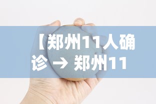 【郑州11人确诊 → 郑州11人感染】
