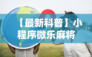 【最新科普】小程序微乐麻将为什么总是输”-原来有挂