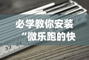 必学教你安装“微乐跑的快来好牌”(必备工具)辅助教学