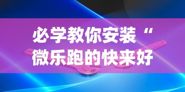 必学教你安装“微乐跑的快来好牌”(必备工具)辅助教学