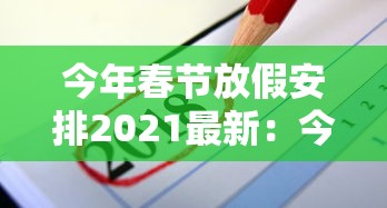 今年春节放假安排2021最新：今年春节放假安排日历