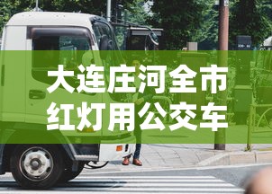 大连庄河全市红灯用公交车封路 · 庄河红绿灯拍照地方