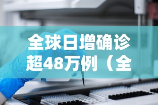 全球日增确诊超48万例（全球日增确诊超285万例）