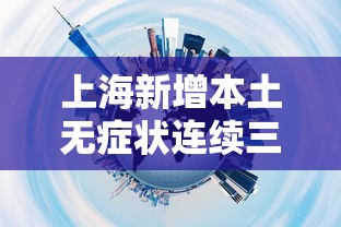 上海新增本土无症状连续三天超2万：上海昨日无新增本地新冠肺炎确诊病例,新增境外输入7例