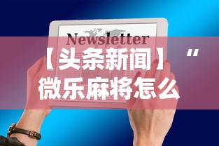 【头条新闻】“微乐麻将怎么开挂打呢教程”最新辅助详细教程