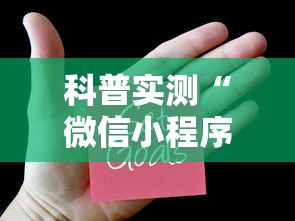 科普实测“微信小程序里面的微乐麻将,有挂吗”最新辅助详细教程