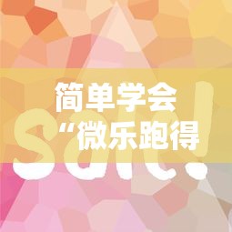 简单学会“微乐跑得快技巧十句口诀”详细开挂教程