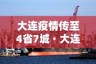 大连疫情传至4省7城 · 大连疫情扩散 大连疫情传至4省7城 · 大连疫情扩散