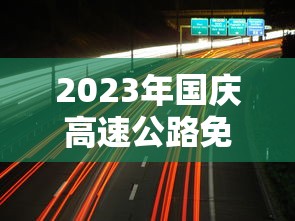 2023年国庆高速公路免费时间表 · 二零二一年国庆节高速免费吗