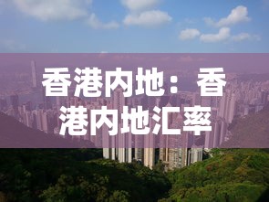香港内地：香港内地汇率