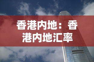 香港内地：香港内地汇率