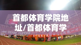 首都体育学院地址/首都体育学院位置