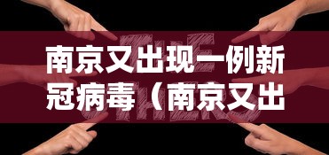 南京又出现一例新冠病毒(南京又出现一例新冠2021) 南京又出现一例新冠病毒(南京又出现一例新冠2021)