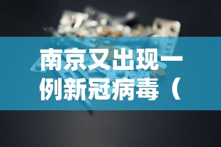 南京又出现一例新冠病毒（南京又出现一例新冠2021）