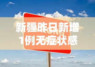 新疆昨日新增1例无症状感染者