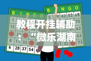 教程开挂辅助：“微乐湖南麻将有挂吗多少钱”开挂神器{透视辅助}全揭秘