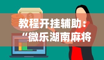 教程开挂辅助：“微乐湖南麻将有挂吗多少钱	”开挂神器{透视辅助}全揭秘
