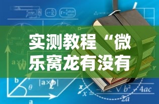 实测教程“微乐窝龙有没有赢牌的技巧”详细开挂安装教程