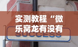 实测教程“微乐窝龙有没有赢牌的技巧	”详细开挂安装教程
