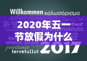 2020年五一节放假为什么5天（2021年五一放假为啥五天）