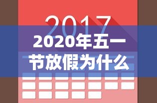 2020年五一节放假为什么5天(2021年五一放假为啥五天) 2020年五一节放假为什么5天(2021年五一放假为啥五天)