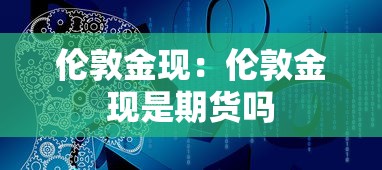 伦敦金现:伦敦金现是期货吗