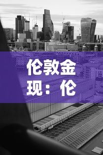 伦敦金现：伦敦金现是期货吗