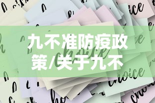 九不准防疫政策/关于九不准的防范措施