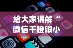 给大家讲解“微信干瞪眼小程序辅助器下载”作弊(透视)透视辅助