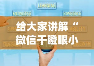 给大家讲解“微信干瞪眼小程序辅助器下载”作弊(透视)透视辅助