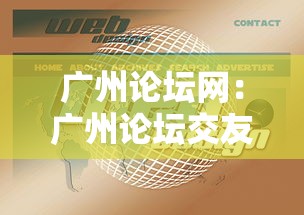 广州论坛网:广州论坛交友 广州论坛网:广州论坛交友