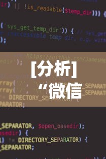 [分析]“微信小程序干瞪眼辅助”详细分享装挂步骤