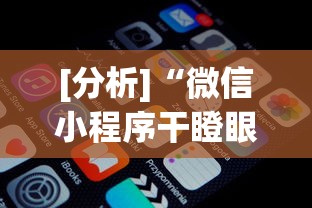 [分析]“微信小程序干瞪眼辅助”详细分享装挂步骤