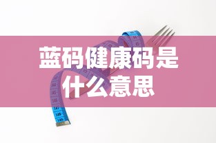 蓝码健康码是什么意思